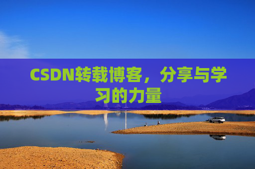 CSDN转载博客，分享与学习的力量